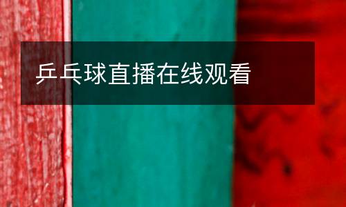 乒乓球直播在線觀看