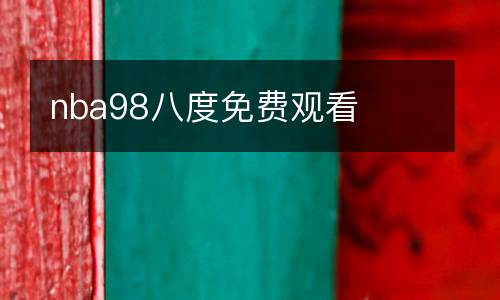 nba98八度免費觀看