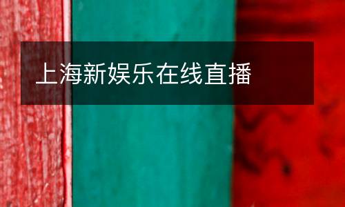 上海新娛樂在線直播