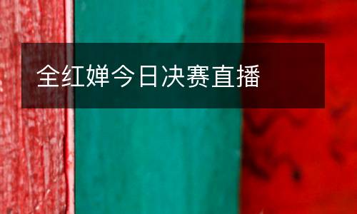 全紅嬋今日決賽直播