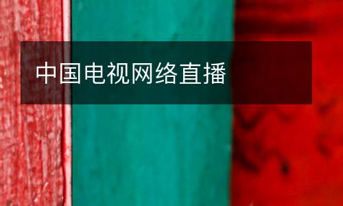 中國電視網(wǎng)絡(luò)直播