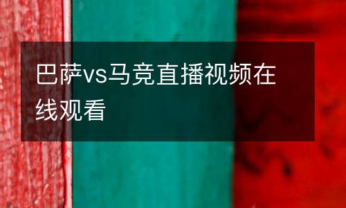 巴薩vs馬競直播視頻在線觀看