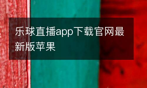 樂球直播app下載官網最新版蘋果