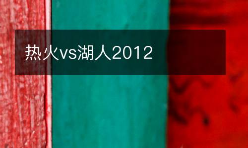 熱火vs湖人2012