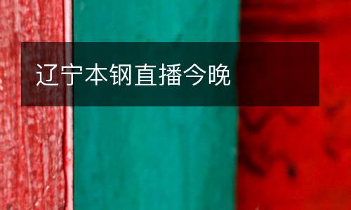 遼寧本鋼直播今晚