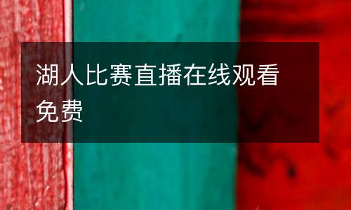 湖人比賽直播在線觀看免費(fèi)