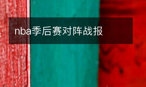 nba季后賽對(duì)陣戰(zhàn)報(bào)