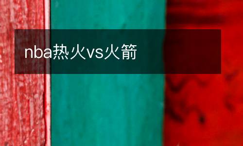 nba熱火vs火箭