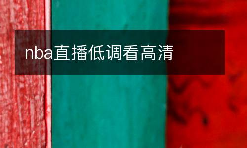nba直播低調(diào)看高清