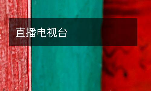 直播電視臺