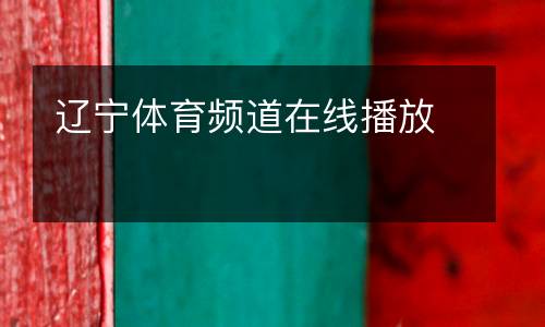遼寧體育頻道在線播放