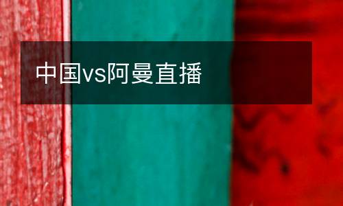 中國(guó)vs阿曼直播