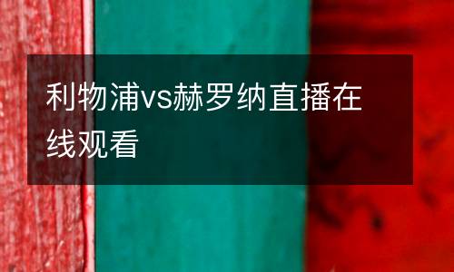 利物浦vs赫羅納直播在線觀看