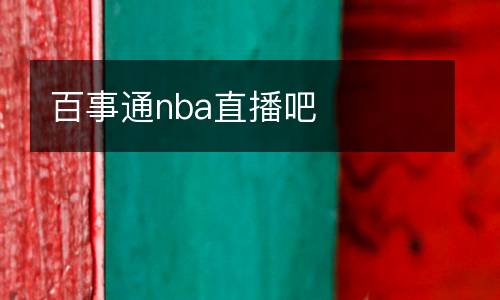 百事通nba直播吧
