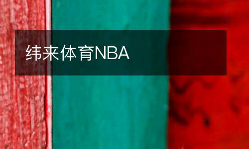 緯來體育NBA