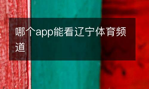 哪個(gè)app能看遼寧體育頻道