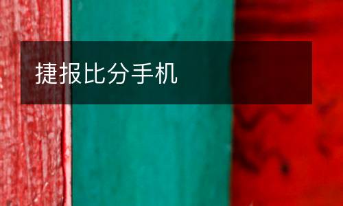 捷報比分手機