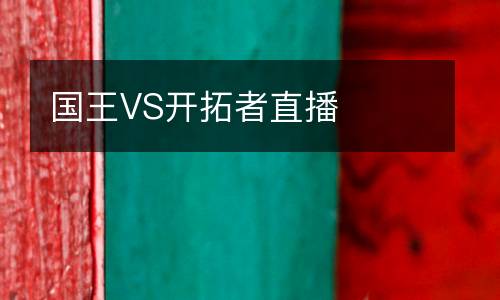 國(guó)王VS開(kāi)拓者直播