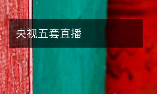 央視五套直播