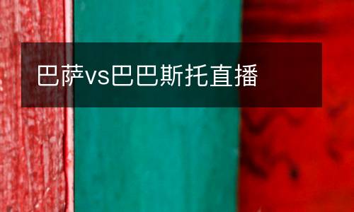 巴薩vs巴巴斯托直播