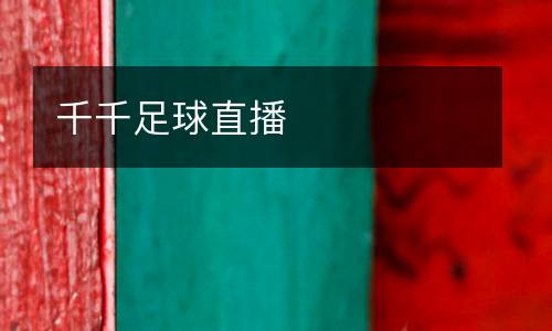 千千足球直播