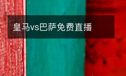 皇馬vs巴薩免費直播