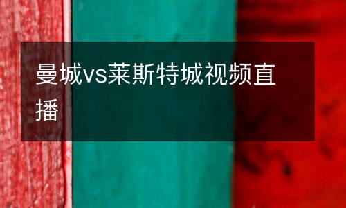 曼城vs萊斯特城視頻直播