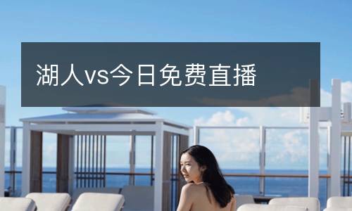 湖人vs今日免費(fèi)直播