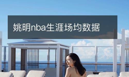 姚明nba生涯場(chǎng)均數(shù)據(jù)