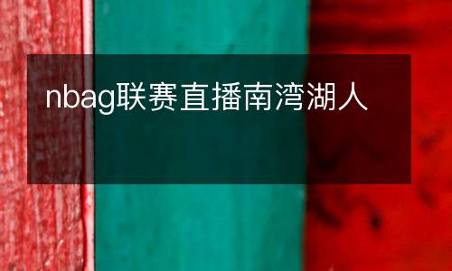 nbag聯(lián)賽直播南灣湖人