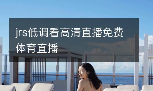 jrs低調(diào)看高清直播免費(fèi)體育直播