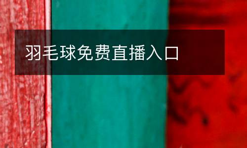 羽毛球免費直播入口