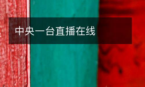 中央一臺(tái)直播在線