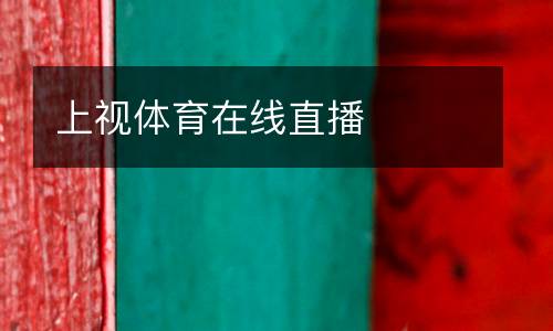 上視體育在線直播