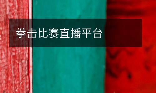 拳擊比賽直播平臺(tái)