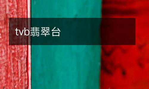 tvb翡翠臺(tái)