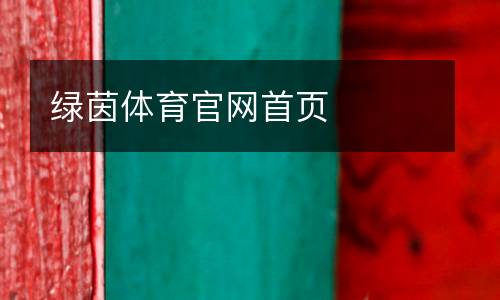 綠茵體育官網(wǎng)首頁(yè)
