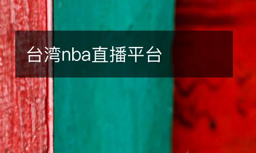 臺(tái)灣nba直播平臺(tái)
