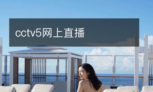 cctv5網(wǎng)上直播