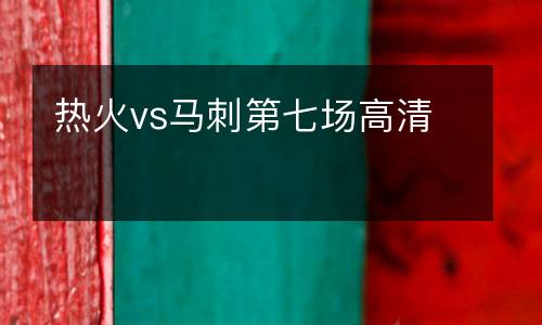 熱火vs馬刺第七場(chǎng)高清