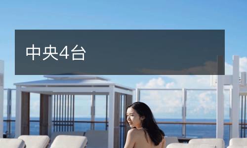 中央4臺