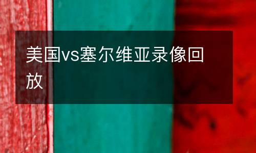 美國vs塞爾維亞錄像回放