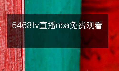 5468tv直播nba免費觀看