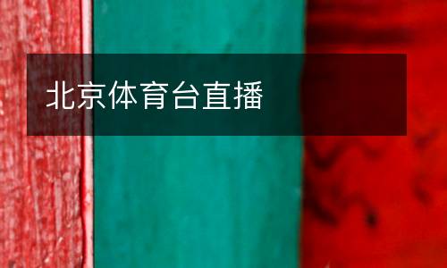 北京體育臺直播