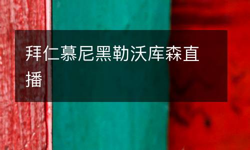 拜仁慕尼黑勒沃庫(kù)森直播