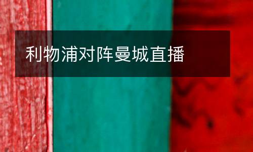 利物浦對(duì)陣曼城直播