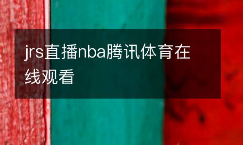jrs直播nba騰訊體育在線觀看