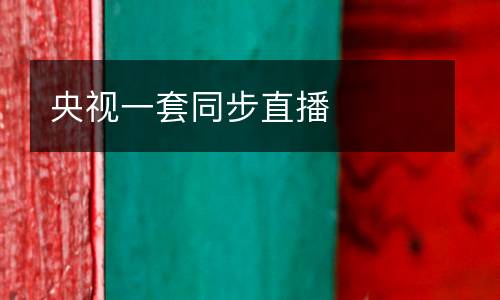 央視一套同步直播