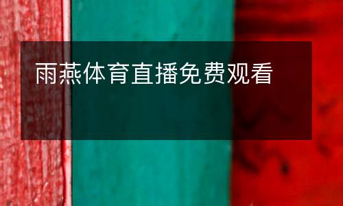 雨燕體育直播免費(fèi)觀(guān)看