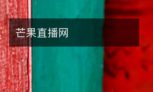 芒果直播網(wǎng)